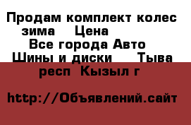 Продам комплект колес(зима) › Цена ­ 25 000 - Все города Авто » Шины и диски   . Тыва респ.,Кызыл г.